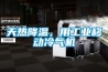 天熱降溫，用工業移動冷氣機