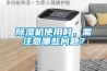 過氧化氫消毒器，有我守護百“毒”不侵