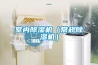 室內除濕機（常規(guī)除濕機）