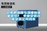 倉(cāng)庫(kù)的溫度與濕度標(biāo)準(zhǔn)是多少？ 專(zhuān)業(yè)安裝冷庫(kù)安裝公司找東
