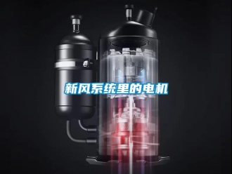 知識百科新風系統里的電機