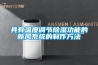 具有溫度調節除濕功能的新風系統的制作方法