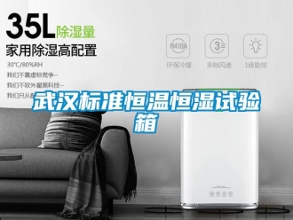 知識百科武漢標準恒溫恒濕試驗箱