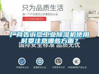 企業(yè)新聞廠商告訴您工業(yè)除濕機(jī)使用時要注意哪些方面？