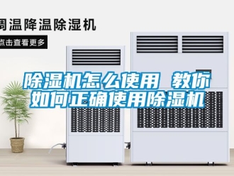 行業新聞除濕機怎么使用 教你如何正確使用除濕機