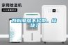 家用除濕機和干衣機的區別
