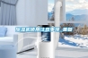 除濕機(jī)使用注意事項(xiàng)_重復(fù)