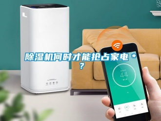 行業(yè)新聞除濕機(jī)何時(shí)才能搶占家電＊？