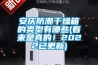 安慶防潮干燥箱的類型有哪些(看來(lái)是真的！2022已更新)