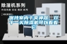 保持室內(nèi)干爽神器，雙十一買除濕機可以看看它