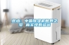 除濕機和空氣凈化器區(qū)別