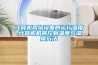 配電房潮濕解決方案，用配電房防潮除濕機