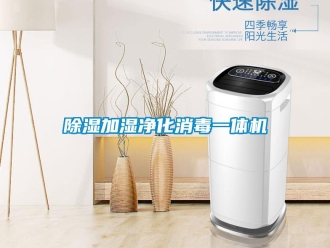 企業新聞除濕加濕凈化消毒一體機