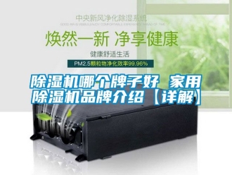 企業(yè)新聞除濕機哪個牌子好 家用除濕機品牌介紹【詳解】