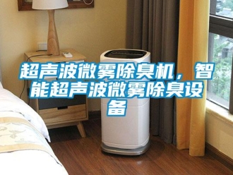 企業新聞超聲波微霧除臭機，智能超聲波微霧除臭設備