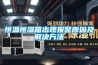 恒溫恒濕箱出現報警原因及解決方法
