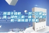 除濕干燥機(jī)，一對(duì)二三機(jī)一體，湖州三機(jī)一體，寧波三機(jī)一體除濕干燥機(jī)