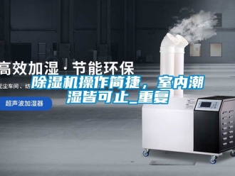 企業新聞除濕機操作簡捷，室內潮濕皆可止_重復