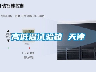 常見問題高低溫試驗(yàn)箱 天津