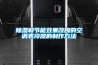 除濕和節能效果改良的空調表冷器的制作方法
