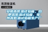 安徽高低溫試驗(yàn)箱，合肥高低溫試驗(yàn)箱，毫州高低溫試驗(yàn)箱生產(chǎn)廠家