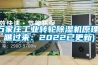 石家莊工業(yè)轉(zhuǎn)輪除濕機(jī)原理(瞧過來(lái)：2022已更新)