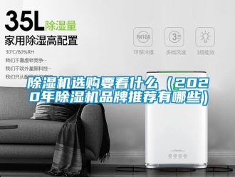 企業新聞除濕機選購要看什么（2020年除濕機品牌推薦有哪些）