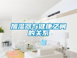 行業新聞加濕器與健康之間的關系