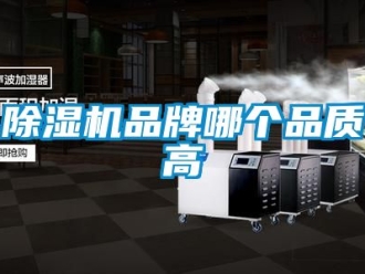 企業新聞除濕機品牌哪個品質高