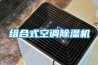組合式空調除濕機