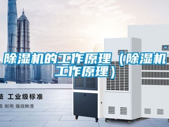 企業新聞除濕機的工作原理（除濕機工作原理）