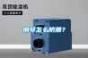 除濕機(jī)的工作原理（除濕機(jī)工作原理）