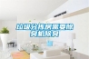 夏天開空調(diào)吃西瓜怎么呼吸新鮮空氣