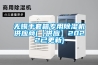 無錫手套箱專用除濕機(jī)供應(yīng)商(【供應(yīng)】2022已更新)