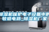 除濕機保護電子設(shè)備中的敏感電路_除濕機廠家