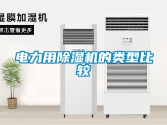 企業新聞電力用除濕機的類型比較