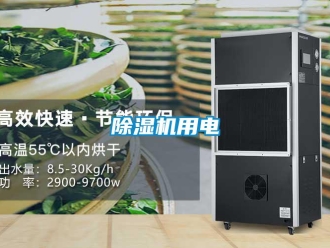 企業(yè)新聞除濕機用電