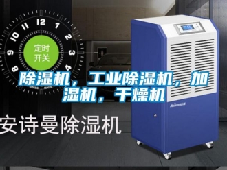 常見問題除濕機，工業除濕機，加濕機，干燥機