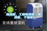 除濕機，工業除濕機，加濕機，干燥機