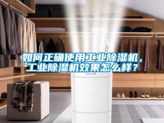 常見問題如何正確使用工業(yè)除濕機(jī)，工業(yè)除濕機(jī)效果怎么樣？