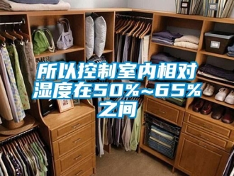 知識百科所以控制室內相對濕度在50%~65%之間