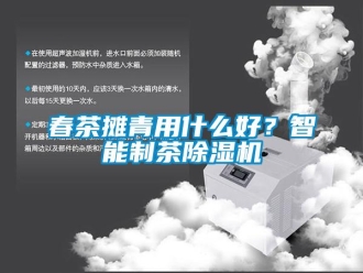 企業新聞春茶攤青用什么好？智能制茶除濕機