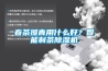 春茶攤青用什么好？智能制茶除濕機