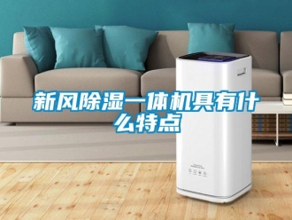 知識百科新風除濕一體機具有什么特點