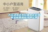 多功能除濕機(jī)，讓你在南方的冬天里笑著活下去