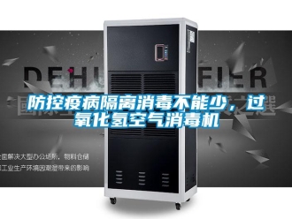 企業新聞防控疫病隔離消毒不能少，過氧化氫空氣消毒機
