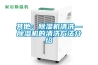 冷凍除濕機工作原理是什么 冷凍除濕機的工作原理介紹_重復