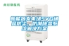 新能源發電場SVG通風防塵、防潮除濕系統解決方案