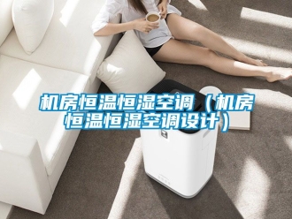 知識百科機(jī)房恒溫恒濕空調(diào)（機(jī)房恒溫恒濕空調(diào)設(shè)計）