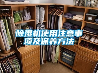 企業新聞除濕機使用注意事項及保養方法